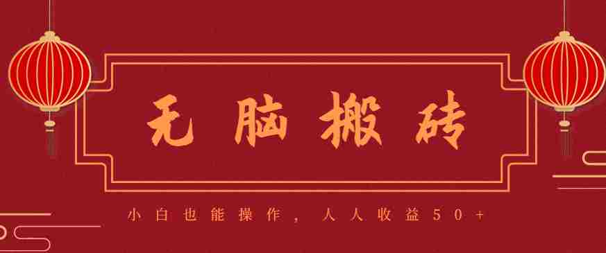 零成本零门槛无脑搬砖项目，新手也能日收益50+，可批量操作赚更多-轻创网