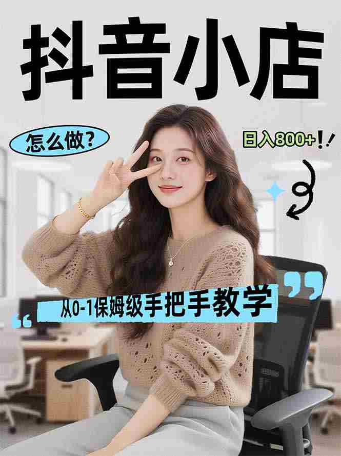 （17768期）线上电商运营项目，三天起店，零囤货、轻资产、易复制、时间灵活、品类灵活，建立长期作战规划-轻创网