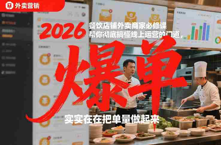 2026餐饮店铺外卖商家必修课,帮你彻底搞懂线上运营的门道,实实在在把单量做起来-轻创网