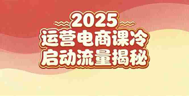 （16699期）2025小红书运营电商课：新手实战＋冷启动＋流量揭秘-轻创网