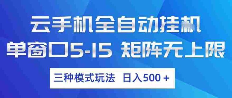云手机全自动挂G，单窗口5-15，矩阵无上限，三种模式玩法，日入5张+【揭秘】-轻创网