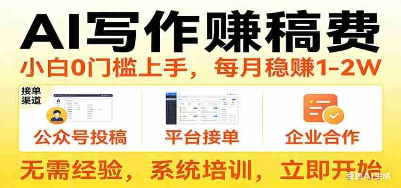 用AI写作赚稿费,提供接单渠道,每月稳赚1-2W,小白0门槛上手!-轻创网