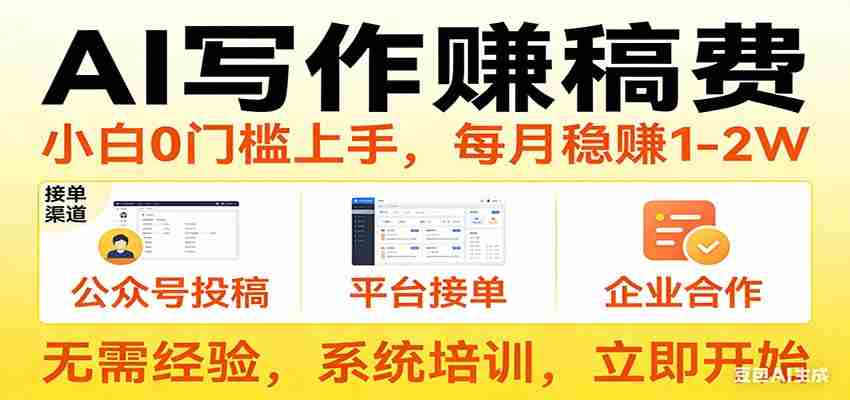 用AI写作赚稿费，提供接单渠道，每月稳赚1-2W，小白0门槛上手！-轻创网