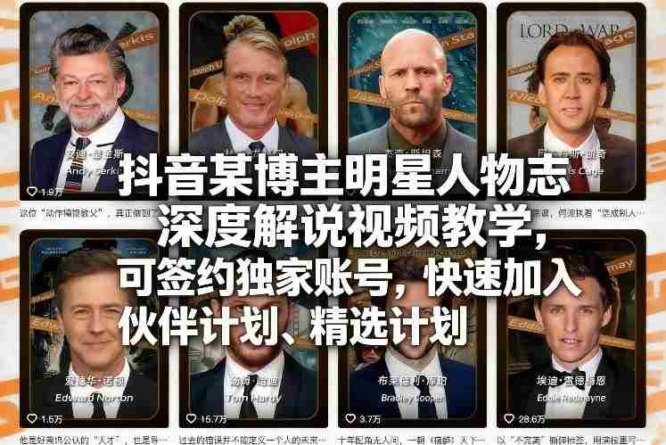 抖音某博主明星人物志深度解说视频教学，可签约独家账号，快速加入伙伴计划、精选计划-轻创网