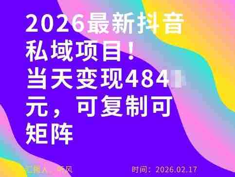 26年最新抖音私域玩法，当天变现4张+，可复制可粘贴，新手小白可做-轻创网