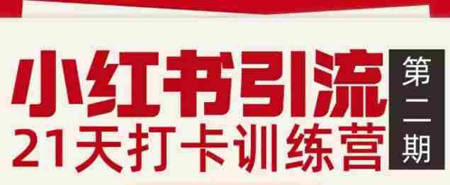小红书引流21天打卡训练营第二期，助你快速打通小红书私域引流打粉-轻创网