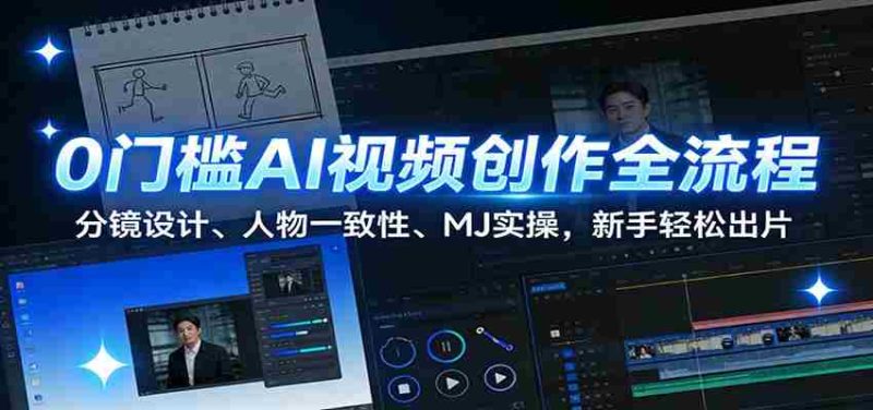 0门槛AI视频创作全流程：分镜设计、人物一致性、MJ实操，新手轻松出片-轻创网
