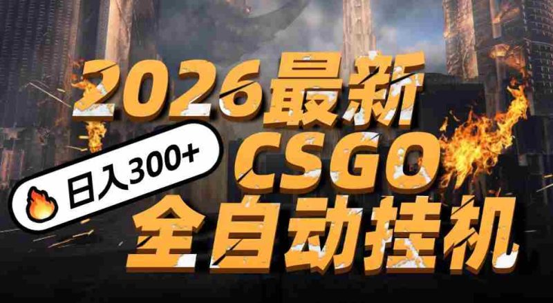 2026开年王炸,CSGO最新挂机玩法,小白一台手机即可操作,日入500+,颠覆传统搬砖-轻创网
