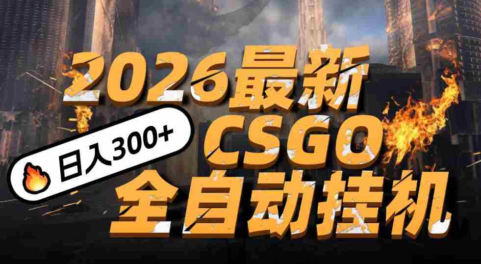 2026开年王炸，CSGO最新挂机玩法，小白一台手机即可操作，日入500+，颠覆传统搬砖-轻创网