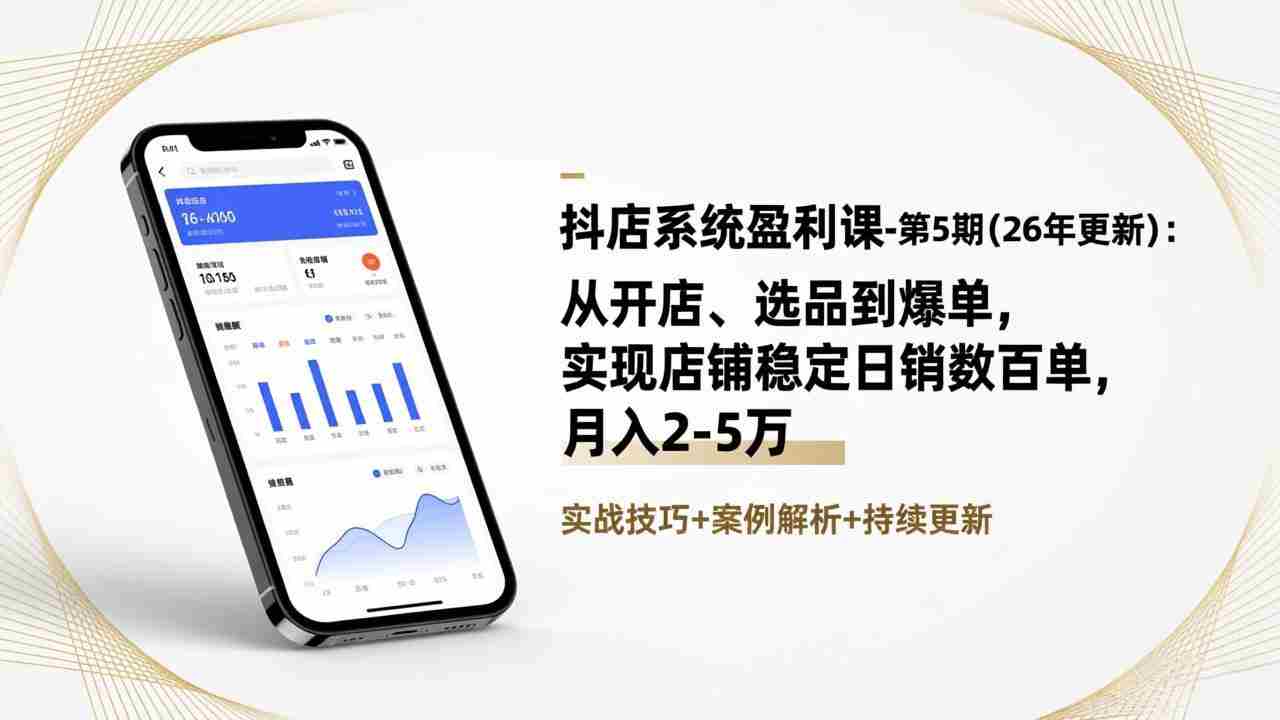 （17120期）抖店系统盈利课-第5期(26年更新)：从开店、选品到爆单，实现店铺稳定日销数百单，月入2-5万-轻创网