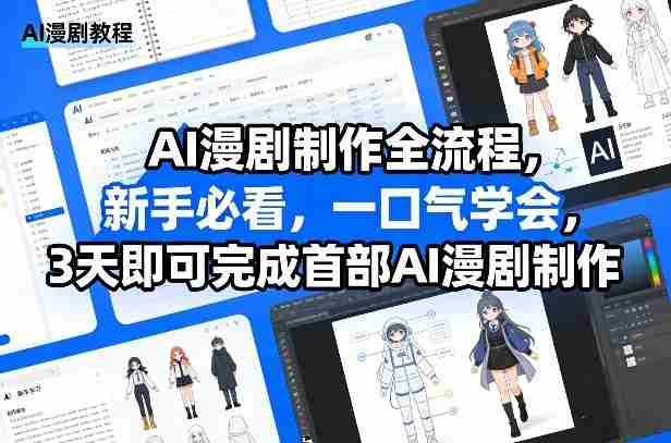 AI漫剧制作全流程,新手必看,一口气学会,3天即可完成首部AI漫剧制作