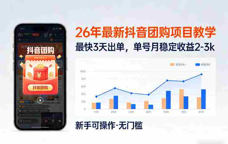 26年最新抖音团购项目教学，0门槛，最快3天出单，单号月稳定收益2-3k-轻创网