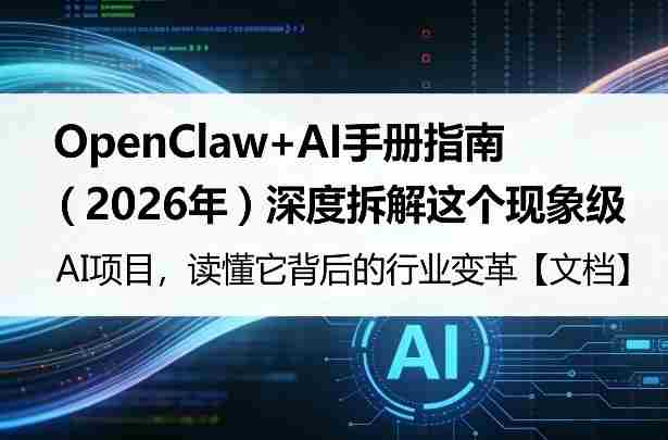 OpenClaw+AI手册指南（2026年）深度拆解这个现象级AI项目，读懂它背后的行业变革【文档】-轻创网