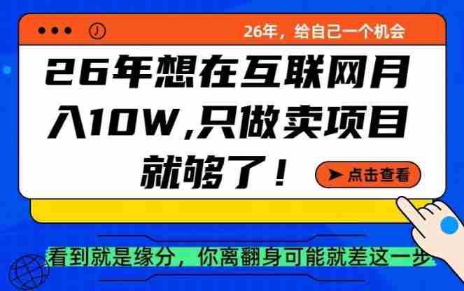 26年想在互联网月入10个W+，做知识付费，卖项目就足够了【揭秘】-轻创网